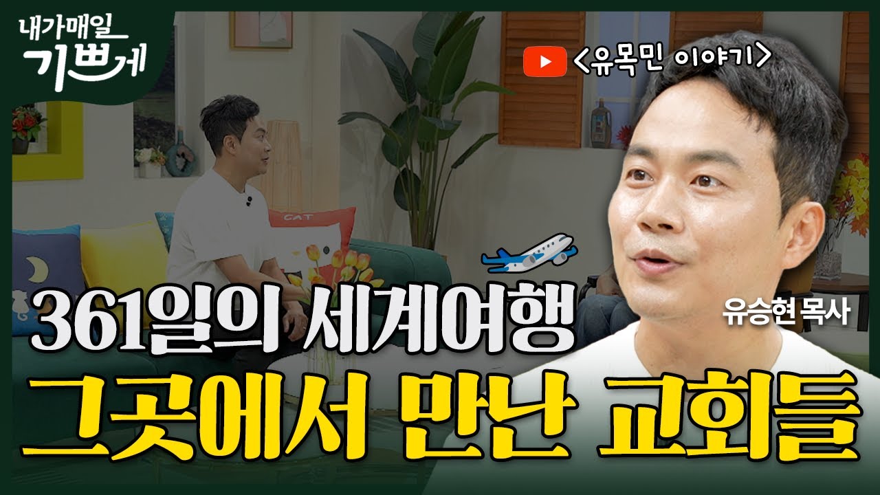 [Full] 유목민의 삶을 선택한 목사 | 유승현 목사 | 내가 매일 기쁘게