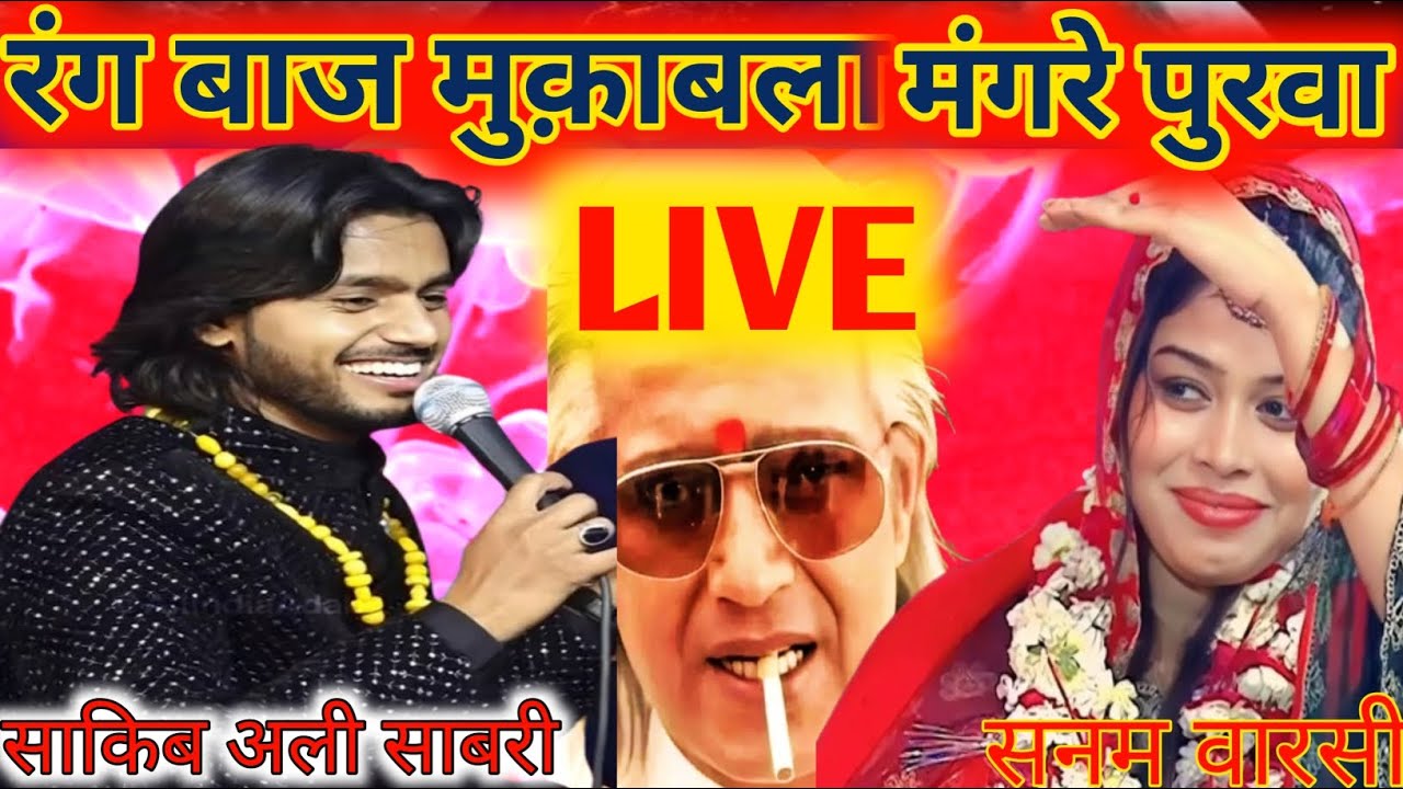 LIVE आज का रंग बाज महा मुक़ाबला || मंगरेपुरवा √ Saqib Ali Sabri vs Sanam warsi