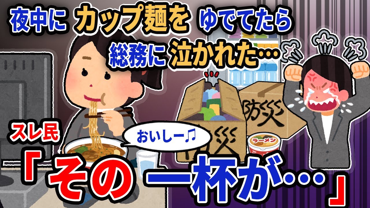 【報告者キチ】「夜中にカップ麺をゆでてたら総務に泣かれた…」→スレ民「その一杯が…」【2chゆっくり解説】