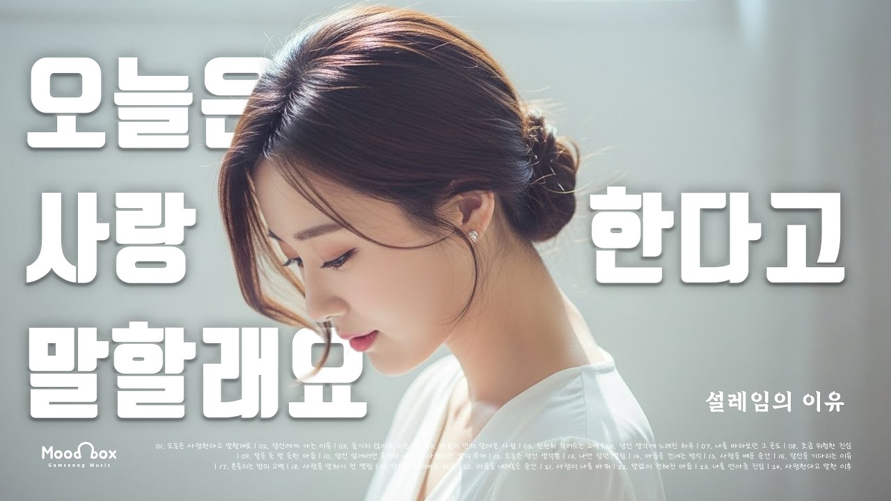 설레임의 이유 | Vol.40 오늘은 사랑한다고 말할래요 | Moodbox Playlist