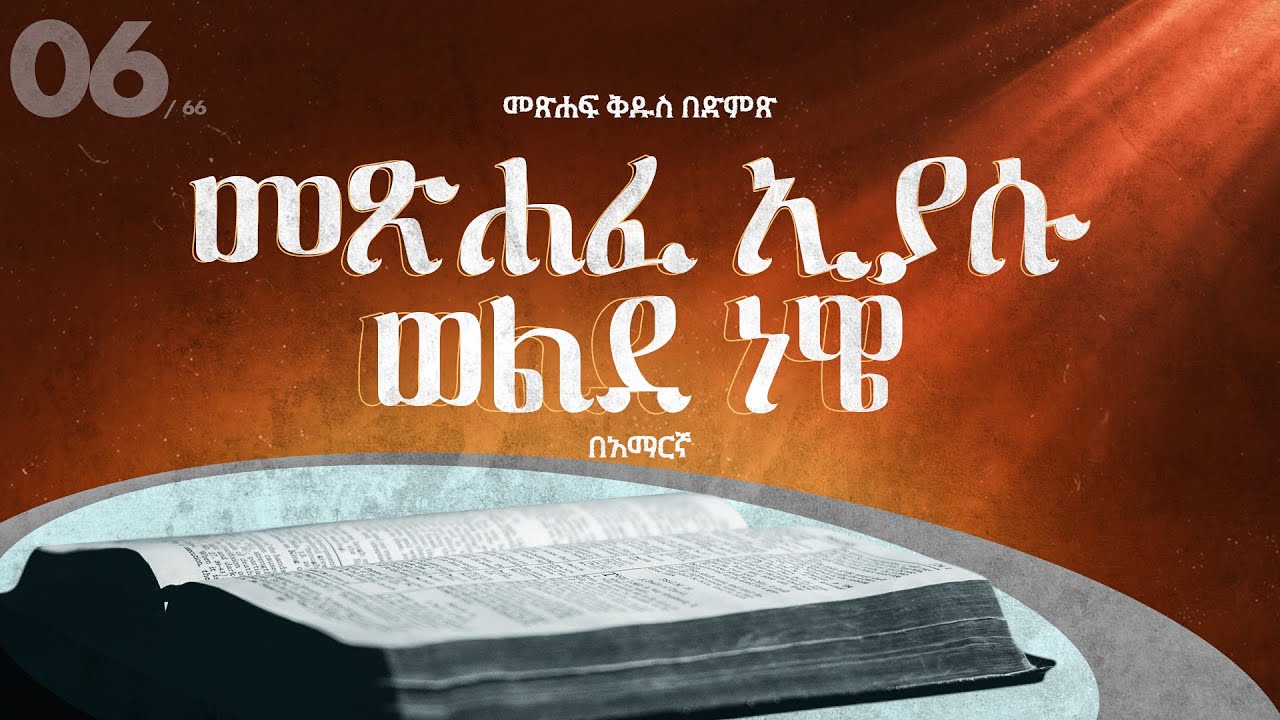 መጽሐፈ ኢያሱ ወልደ ነዌ - አማርኛ መጽሐፍ ቅዱስ በድምጽ || Joshua - Amharic audio bible