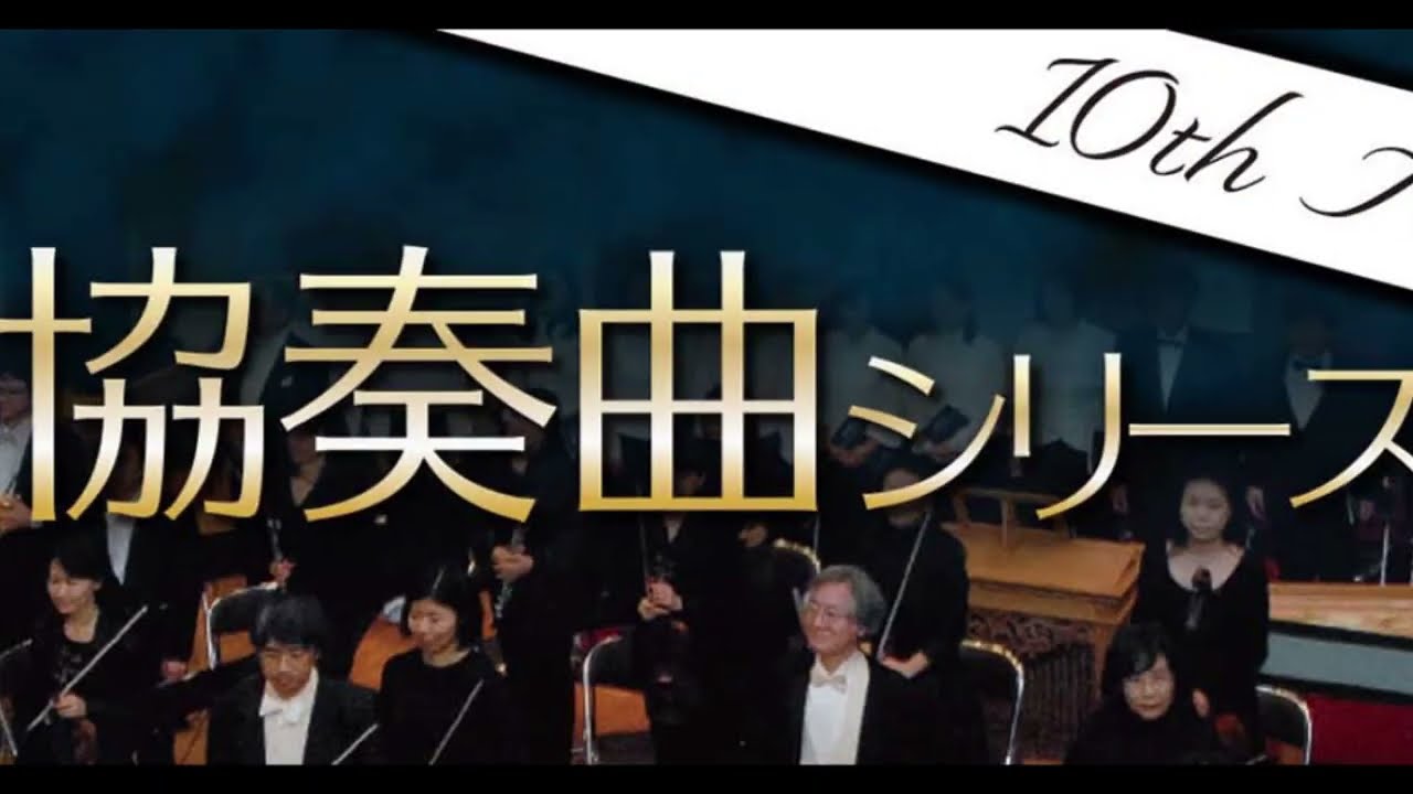 Kyoto  Bach  Solisten J.Sバッハ・ピアノ協奏曲第5番ヘ短調BWV1056 　ピアノ森ゆき