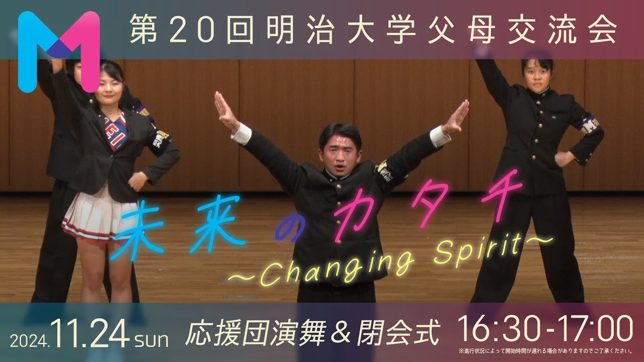 ★応援団演舞・閉会式★【第20回明治大学父母交流会】