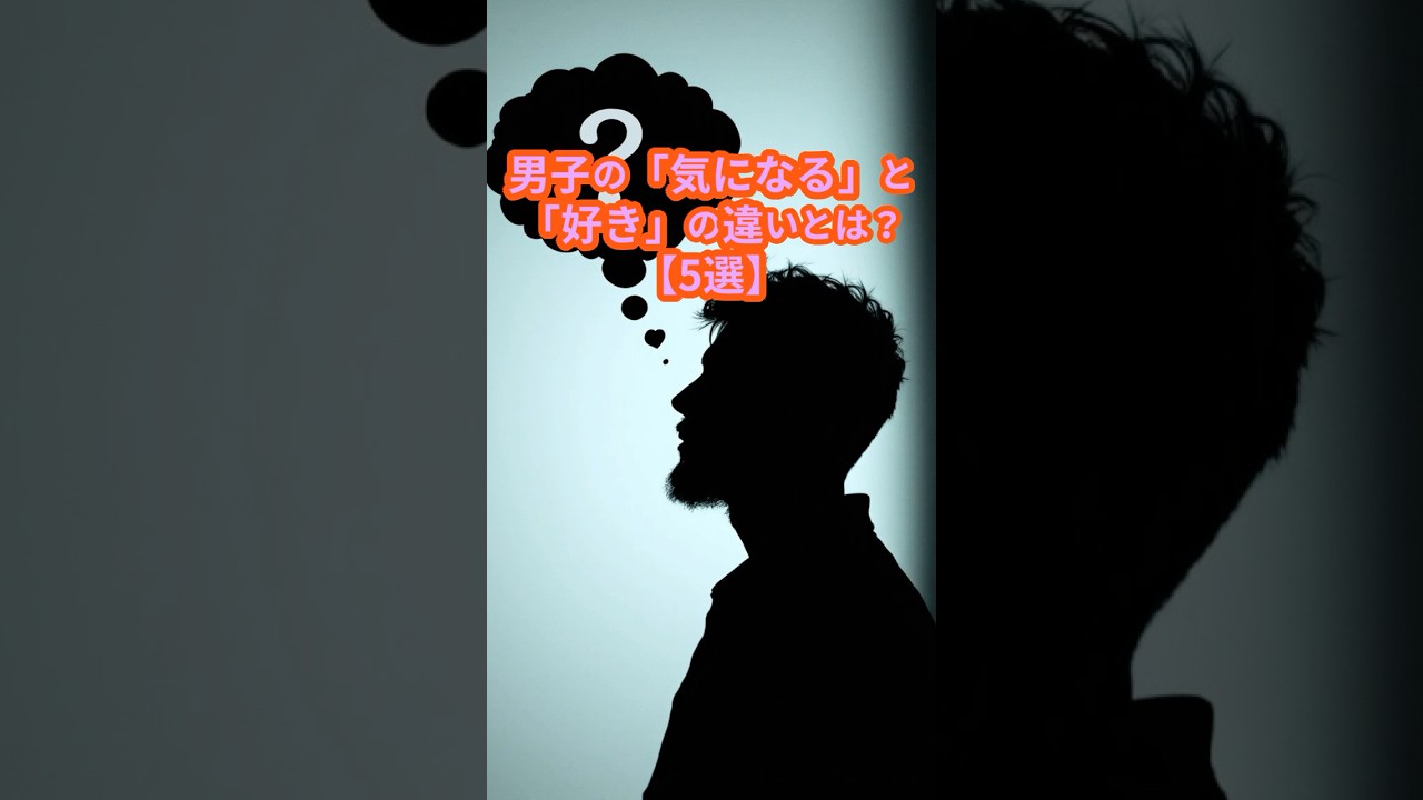 男子の「気になる」と「好き」の違いとは？【5選】#恋愛心理 #男性心理 #好きと気になる違い