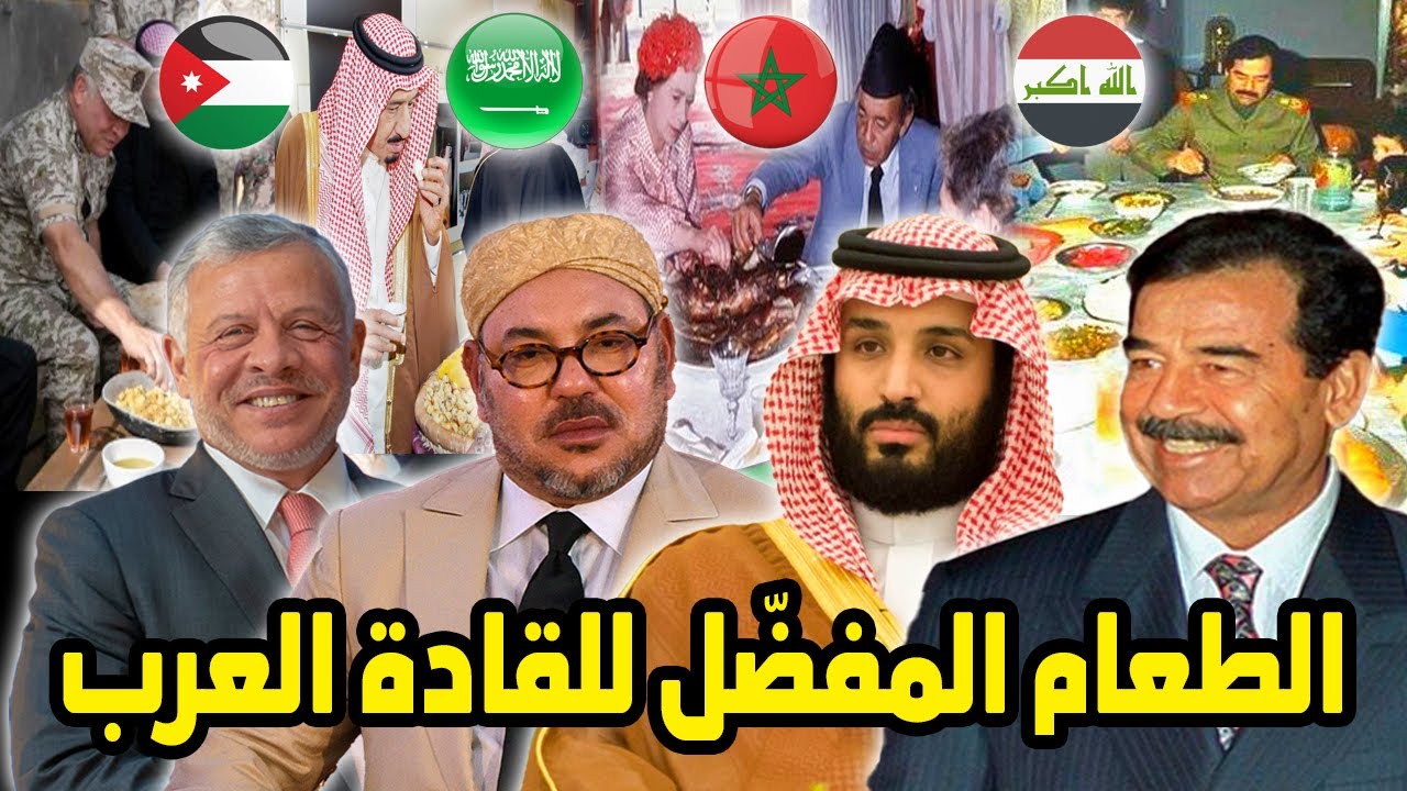 اشهر الأكلات الشعبية المفضلة لدى اهم القادة العرب | ماذا يأكل الرؤساء والملوك العرب ؟!