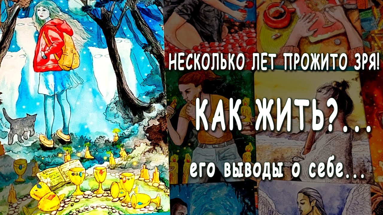 Что он решил? ⚡ Что он осознал? ✨ Что он понял про свою жизнь?... расклад таро. Life-taro