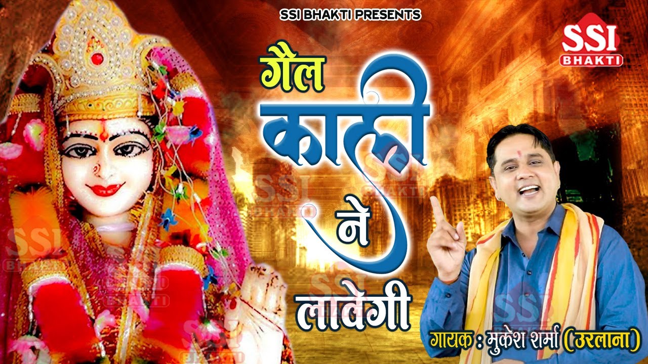 धूतनी आवेगी गेल काली ने लावेगी | Mukesh Sharma Urlania | पाथरी वाली माता का सुपरहिट भजन #PathriMata