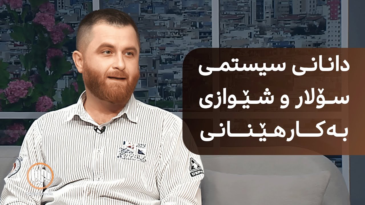دانانی سیستمی سۆلار و شێوازی بەکارهێنانی