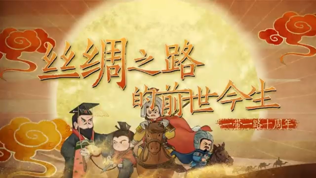 旧貌换新颜：丝绸之路的前世今生#一带一路  #世界遺産