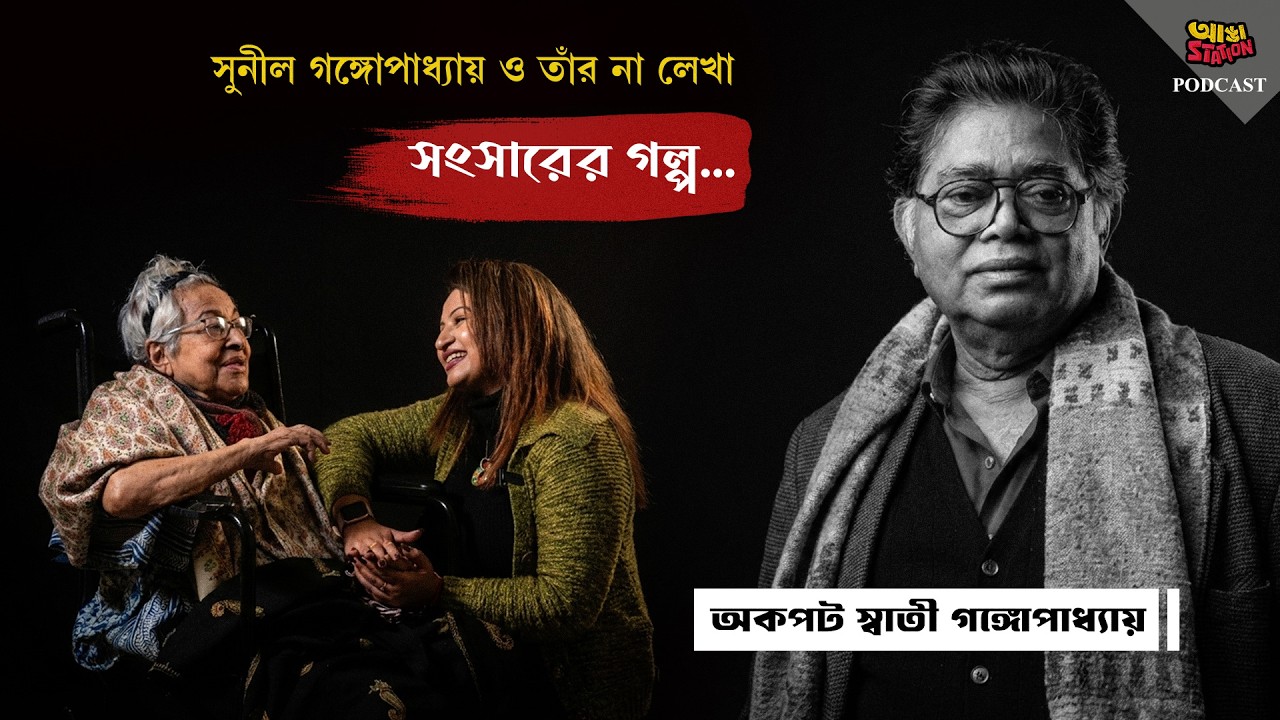 দশ বছর ক্যান্সারের কথা চেপে রেখেছিল সুনীল : স্বাতী গঙ্গোপাধ্যায় | Sunil Gangopadhyay | Adda Station