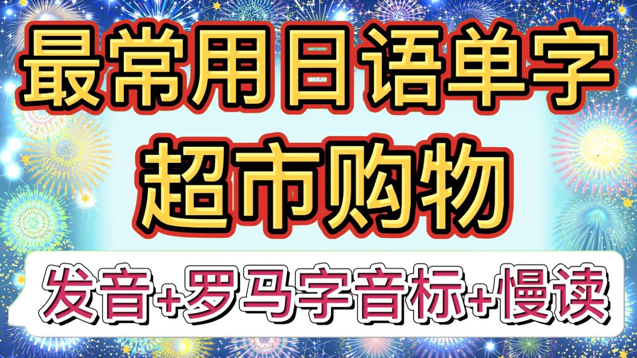 【最常用的生活日語單字】超市購物必備！！！