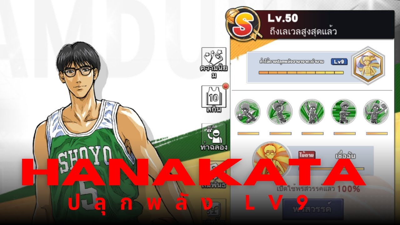 ให้ปกไลฟ์มันบอก SLAMDUNK MOBILE