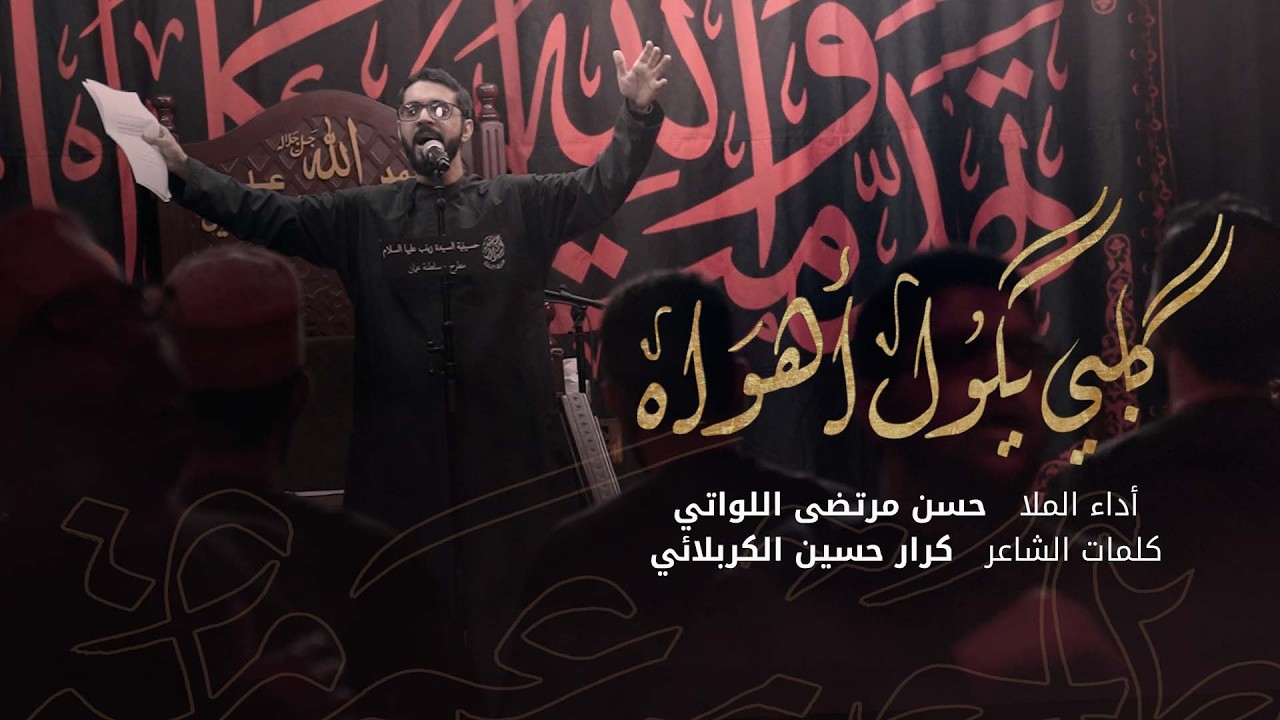 گلبي يگول اهواه | ملا حسن مرتضى اللواتي