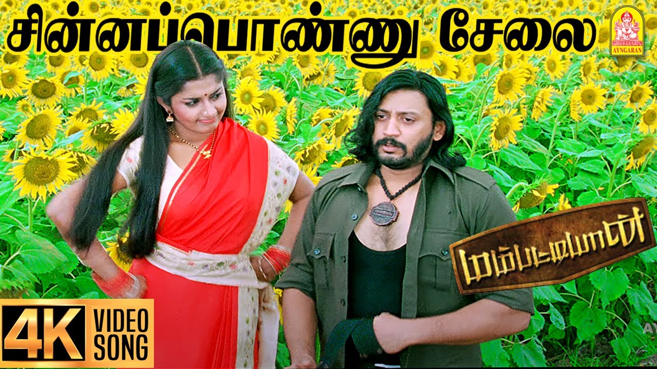 Chinna Ponnu - 4K Video Song | சின்னப்பொண்ணு சேலை| Mambattiyan | Prashanth | Meera Jasmin | S Thaman