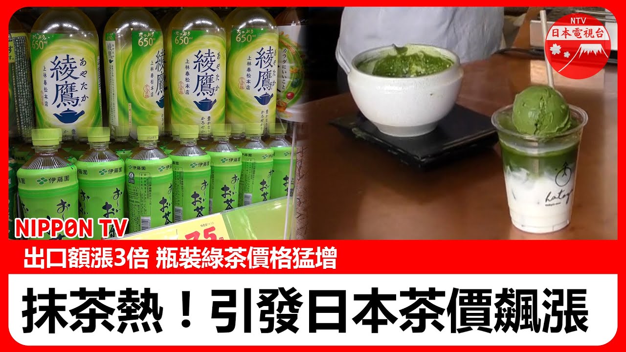 【日本茶價格飆漲】出口額增3倍的抹茶熱影響 瓶裝綠茶價格猛增 旋轉壽司店進貨成本1.5倍增