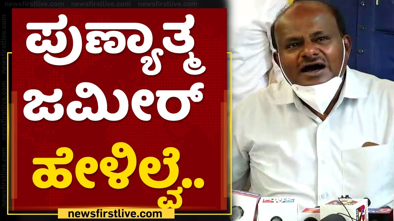 ಜಮೀರ್​ಗೆ ಅಲ್ಲಾ ಮೇಲೆ ನಂಬಿಕೆ ಇದ್ರೆ... : HD Kumaraswamy | BZ Zameer Ahmed Khan | NewsFirst Kannada