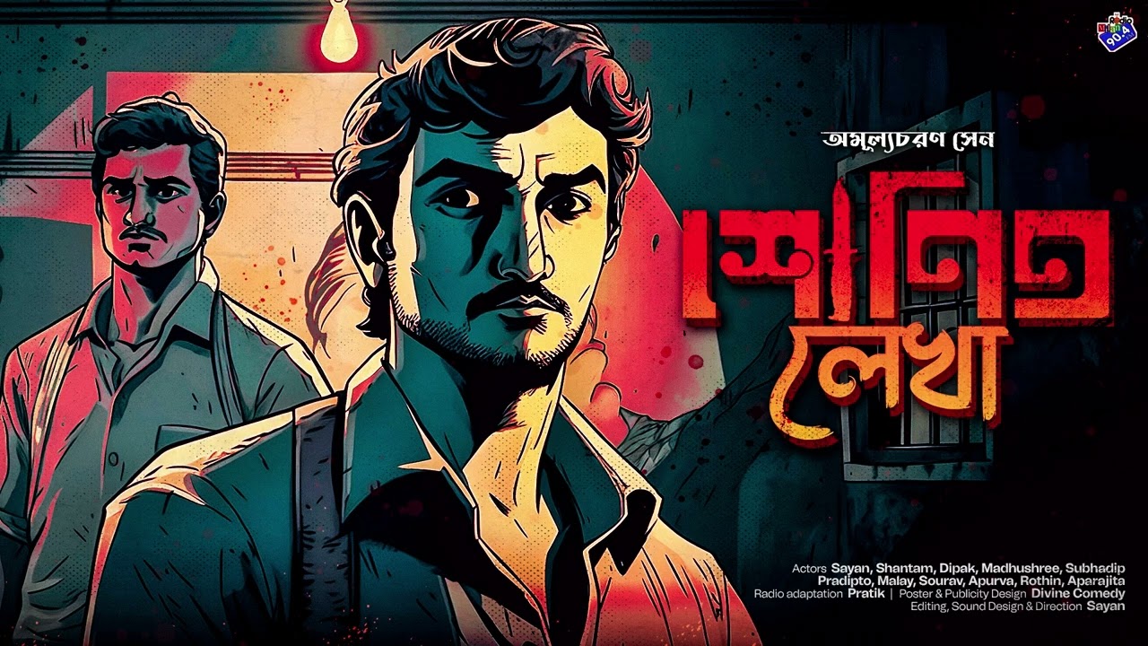 #RadioMilan | Shonito Lekha | Amulyacharan Sen | detective bengali audio story #crime #suspense
