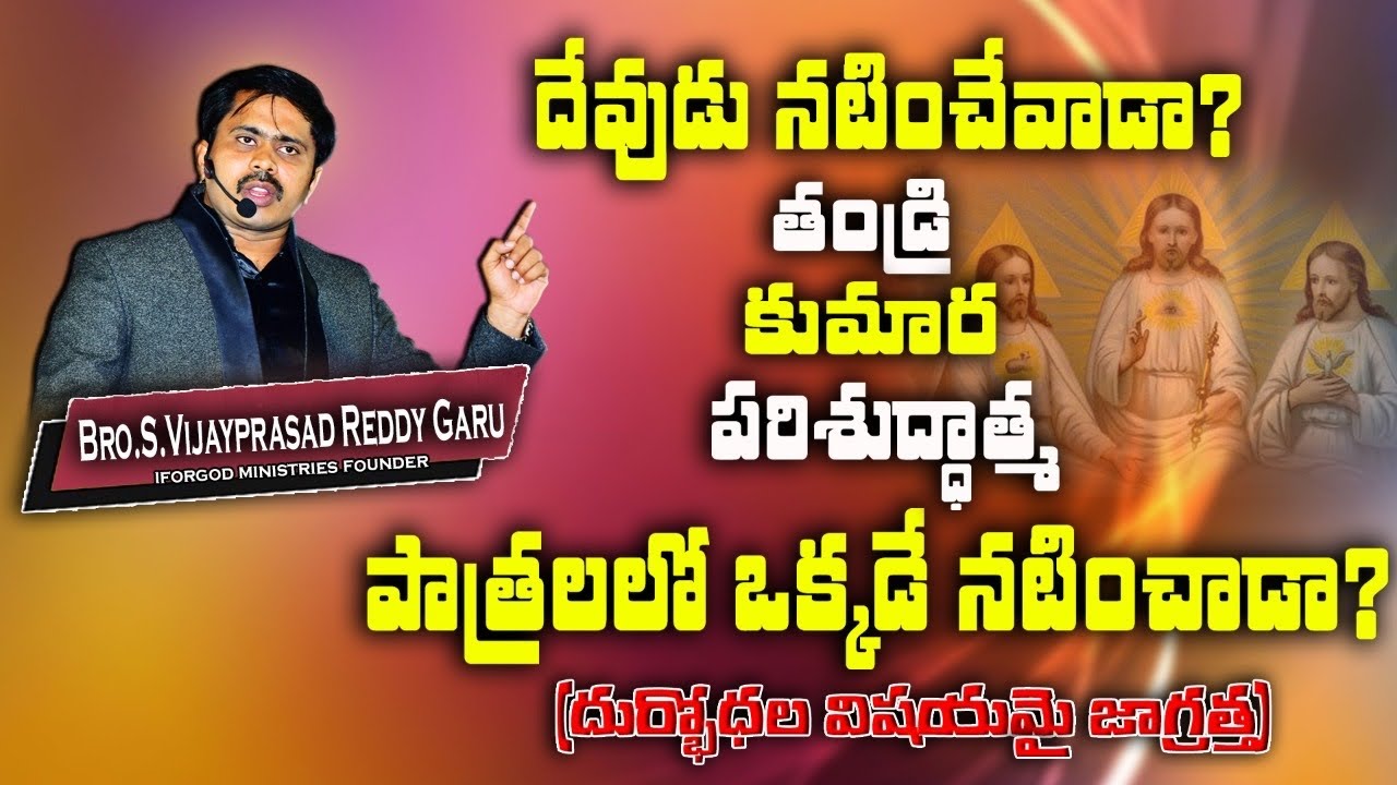 ఒక్క దేవుడే తండ్రి కుమార పరిశుద్దాత్మలుగా పాత్రలు పోషించాడా? | RAJAHMUNDRY LIVE | VIJAY PRASAD REDDY