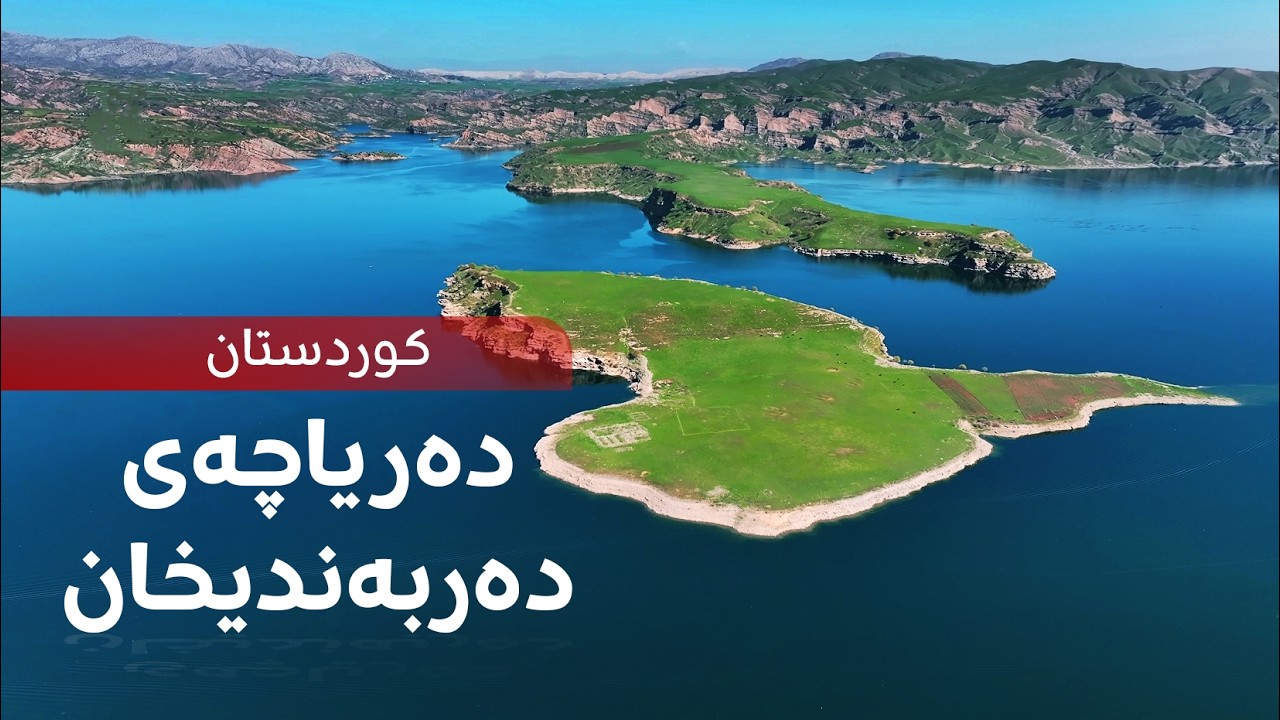 کوردستان- دەریاچەی دەربەندیخان