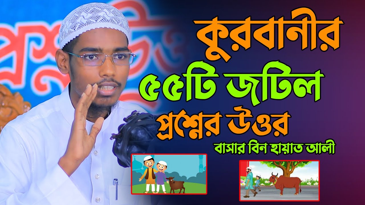 কুরবানীর ৫৫টি জটিল প্রশ্নের উওর | বাসার বিন হায়াত আলী | Basar bin Hayat Ali New waz