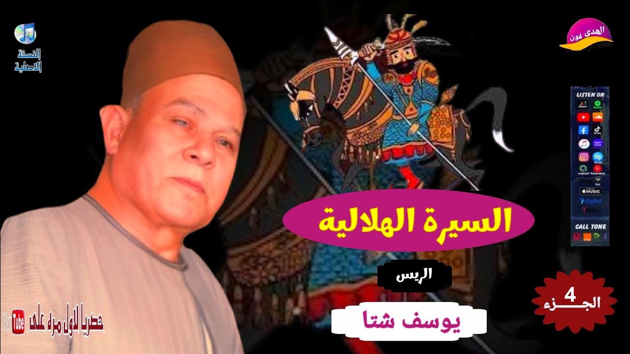 الريس يوسف شتا قصة ابوزيد الهلالي قصة حقيقية من ملحمة السيره الهلاليه الجزء الرابع اكتر من روعه 