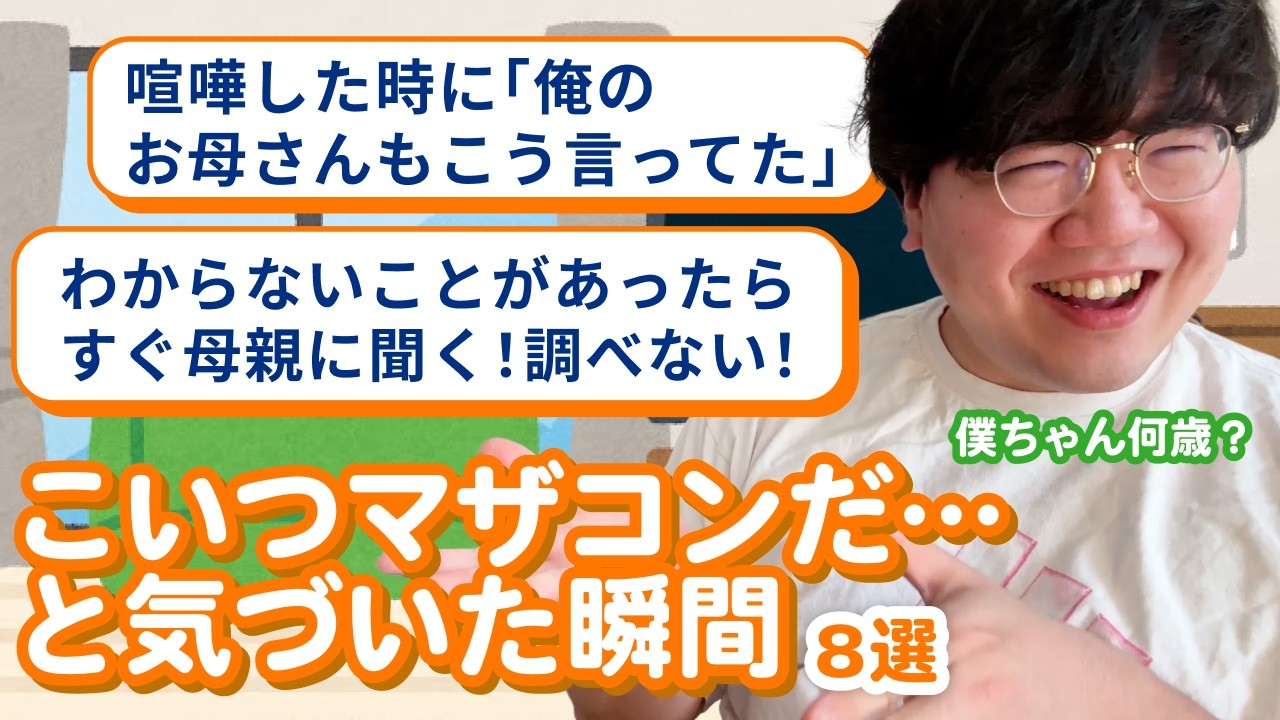 【12万人調査】「こいつマザコンだ…と気づいた瞬間8選」聞いてみた