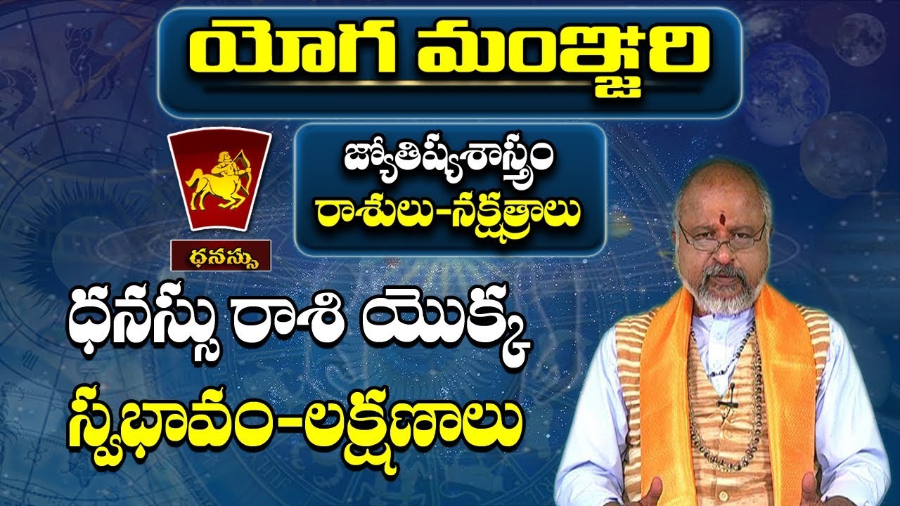 ధనుస్సు రాశి యొక్క స్వభావం | Dhanassu Rasi | Sagittarius Sign | Yoga Manjari | Pooja Tv Telugu