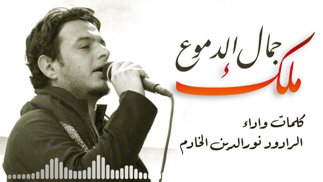 ملك جمال الدموع .. ملا نور الدين الخادم 2018