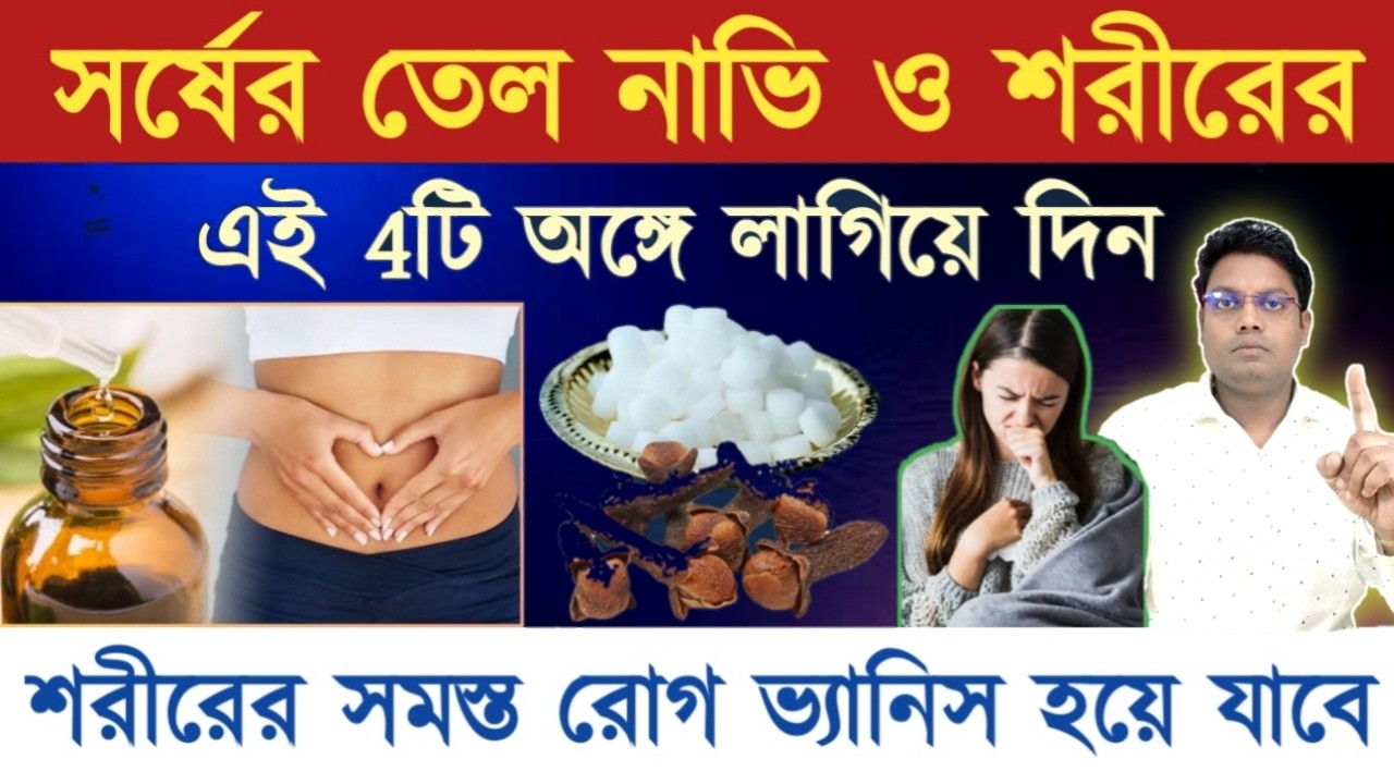 নাভি ও দেহের এই ৪টি অংশে সরিষার তেল লাগিয়ে দিন রোগ দূর হবে? Ways to get rid of disease?