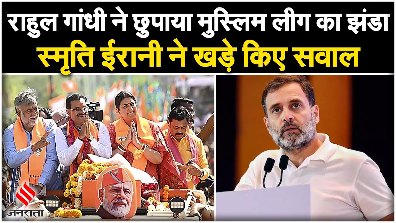 Rahul Gandhi के खिलाफ उम्मीदवारी दाखिल करवाने पहुंचीं Smriti Irani, Wayanad में बढ़ रहीं टेंशन…