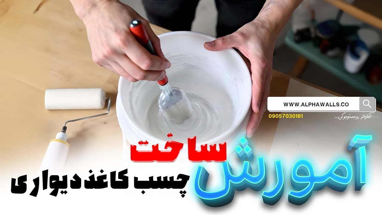 ساخت چسب کاغذ دیواری