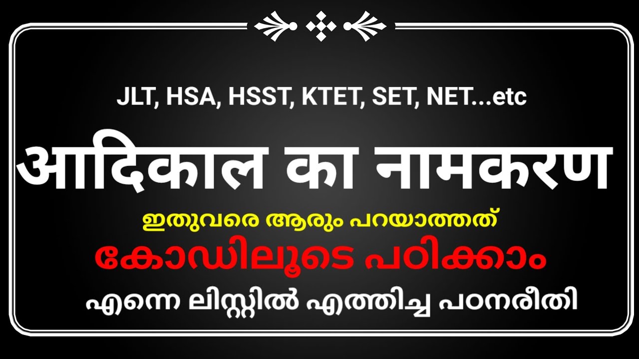 आदिकाल का नामकरण, എന്നെ ലിസ്റ്റില്‍ എത്തിച്ച പഠനരീതി.. JLT, HSA, HSST, KTET, SET,  NET...