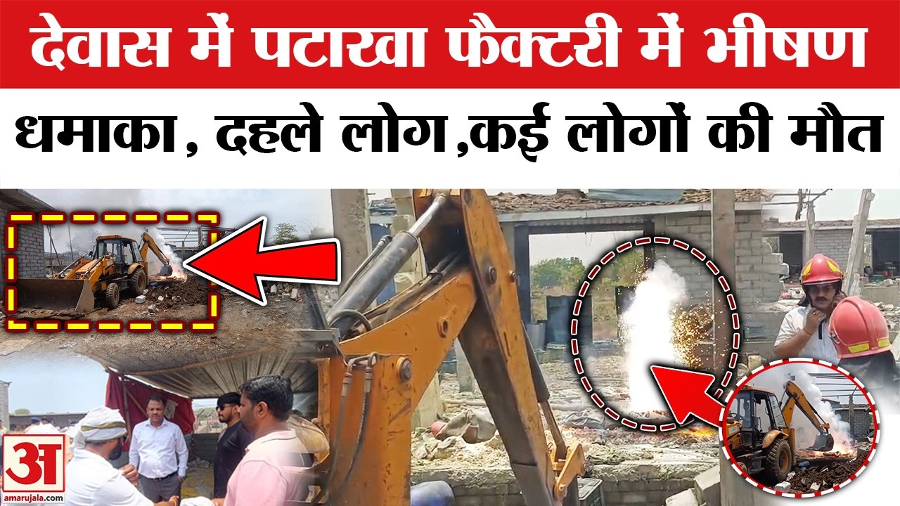 Dewas Factory Blast: देवास की पटाखा फैक्ट्री में भीषण विस्फोट,चारों तरफ मची चीख-पुकार | Top News