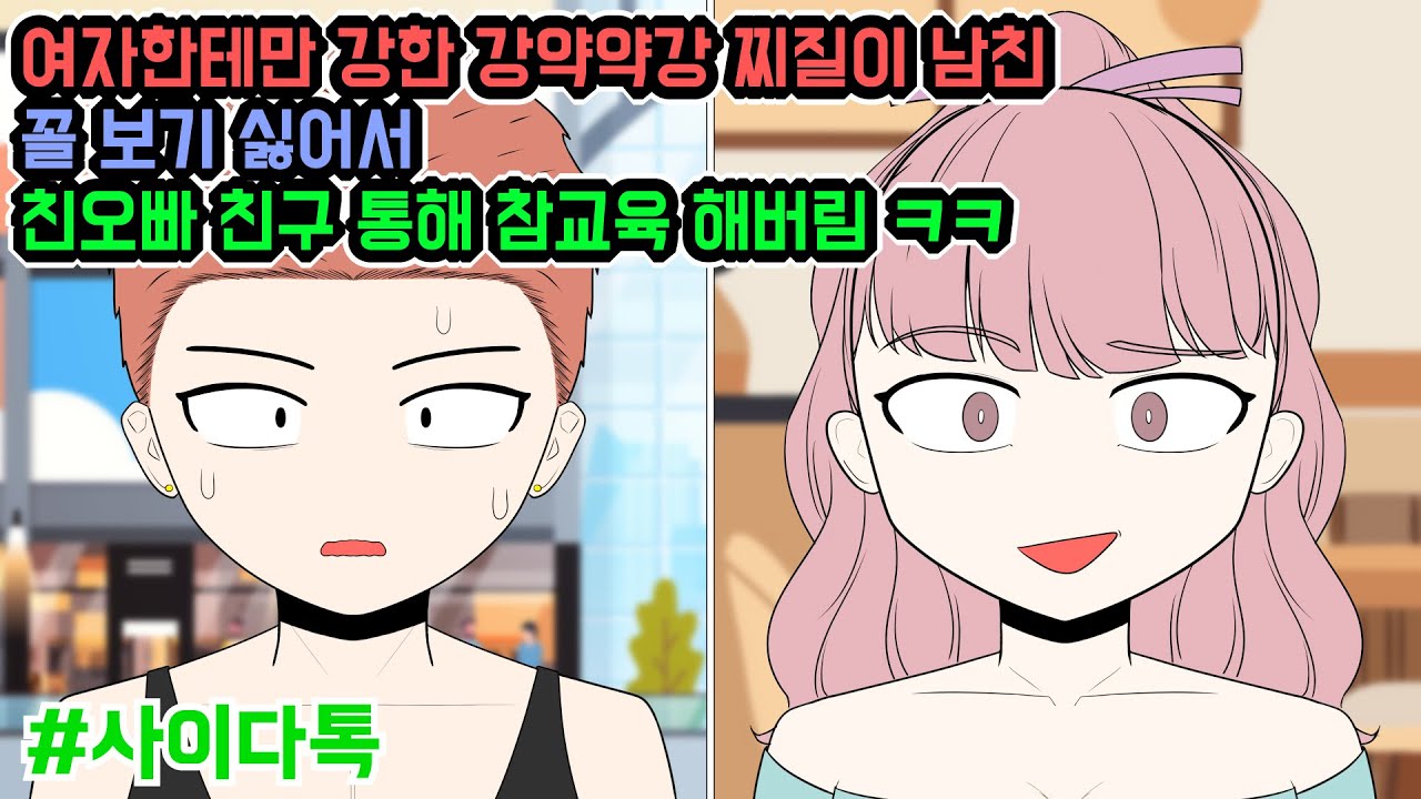 여자한테만 강한 강약약강 찌질이 남친 꼴 보기 싫어서 친오빠 친구 통해 참교육 해버림 ㅋㅋ | 톡툰극장