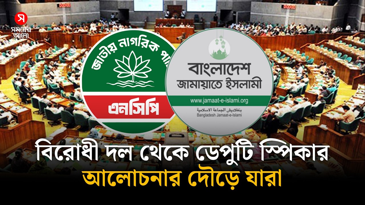 বিরোধী দল থেকে ডেপুটি স্পিকার, আলোচনার দৌড়ে যারা | Deputy Speaker | Parliament | Shomoyer Alo