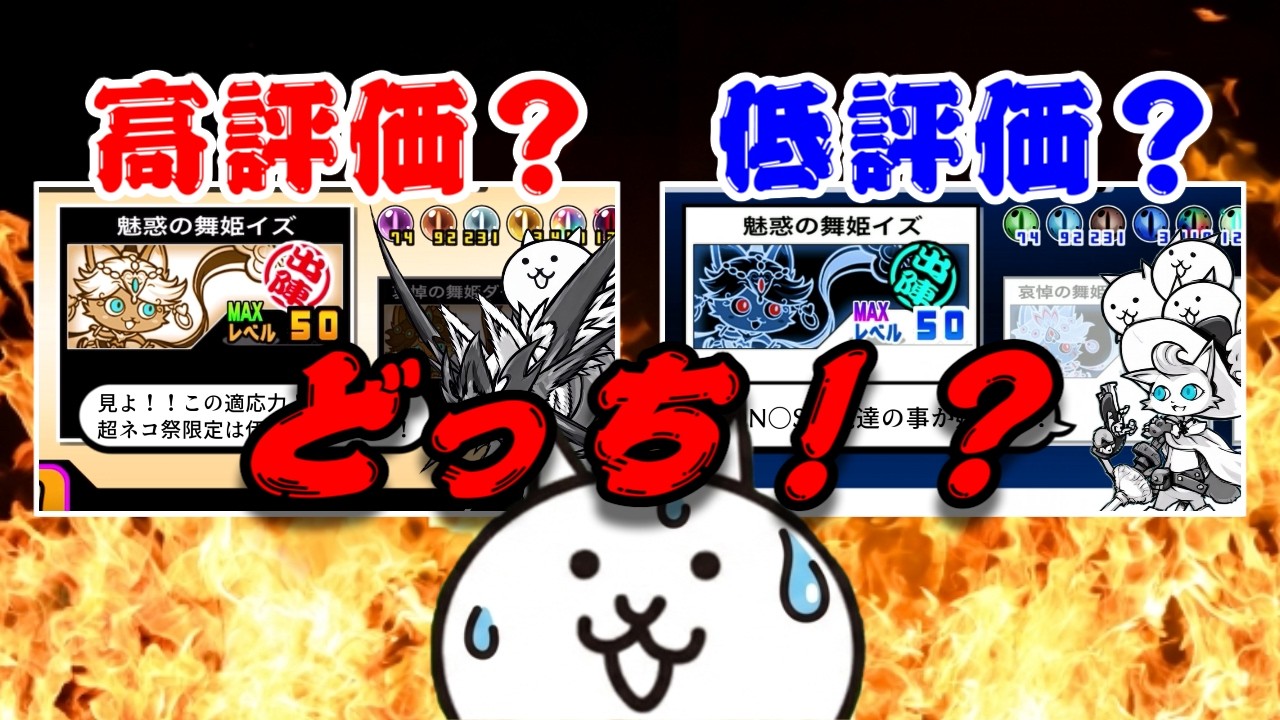 【にゃんこ大戦争】白イズの評価割れていて中々酷い状況になってる件