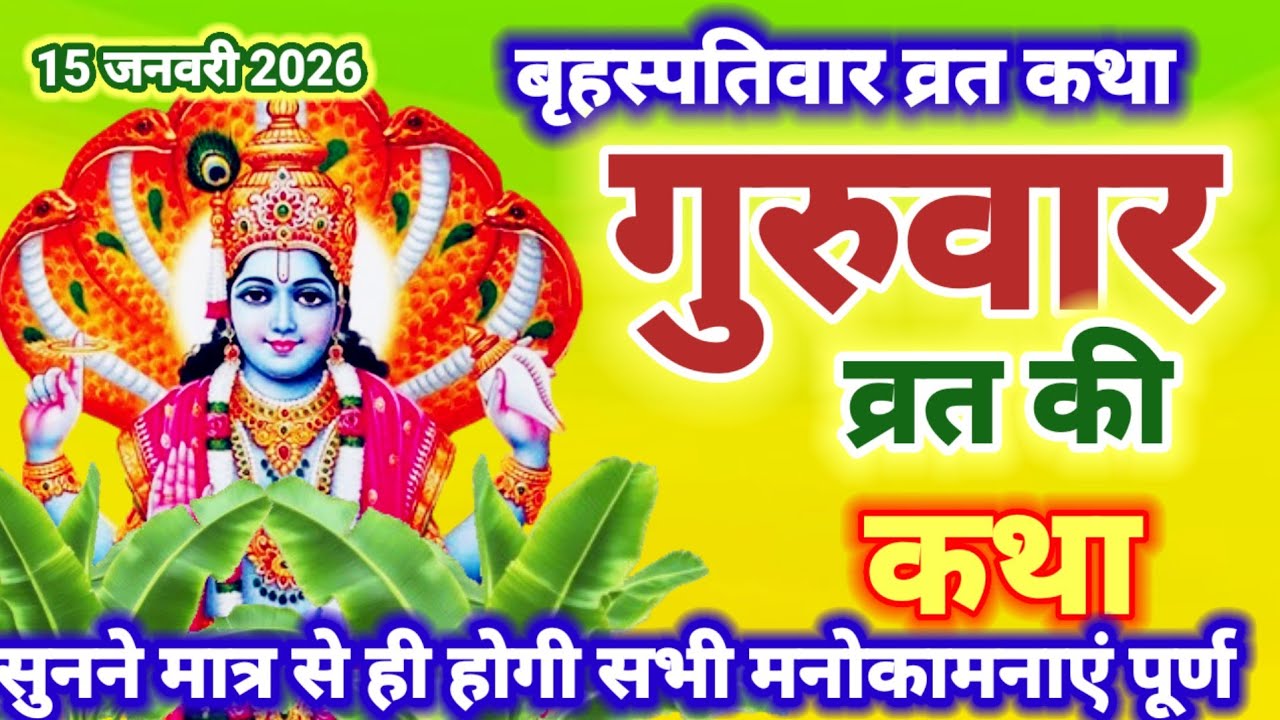 बृहस्पतिवार व्रत कथा । Guruvar Vrat Katha । Brihaspativar vrat katha । Brihaspatidev vrat ki Katha 