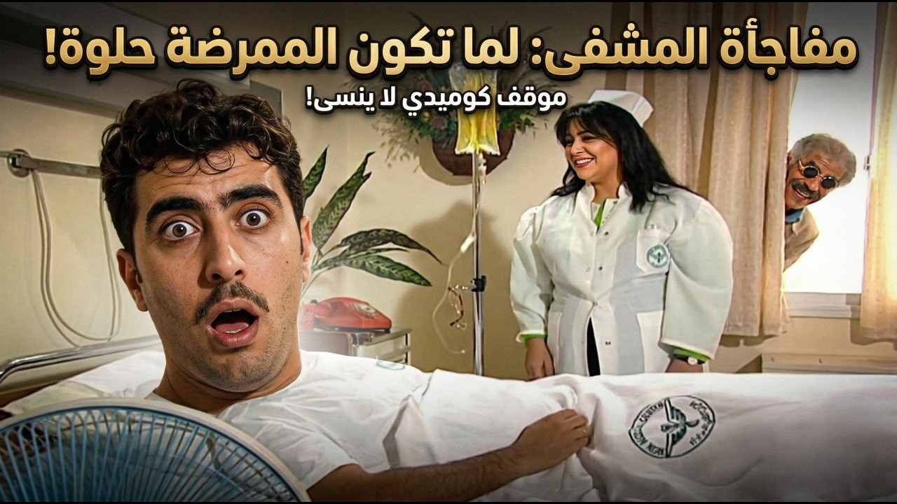 الملك لله | عرف رفيقه بالمشفى وحواليه ممرضات حلوين ماكذب خبرراح لعندو دغري | خالد تاجا ـ باسم ياخور