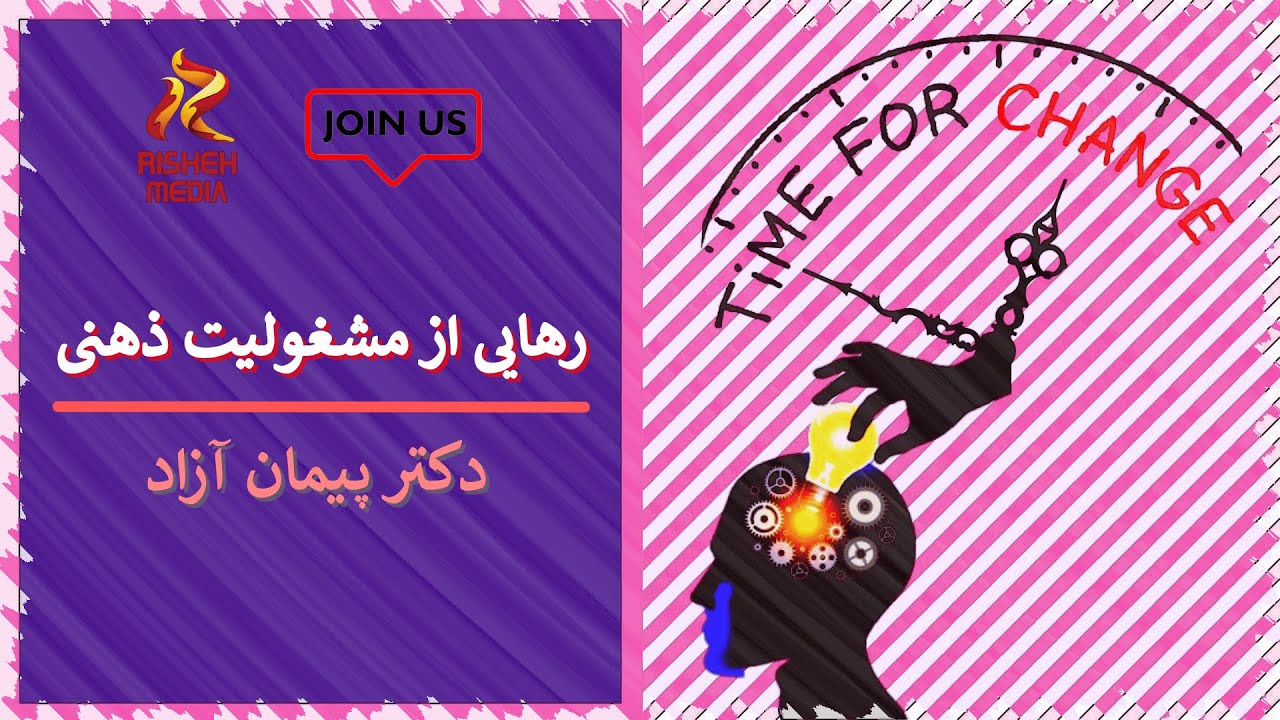 رهایی از مشغولیت ذهنی_دکتر پیمان آزاد