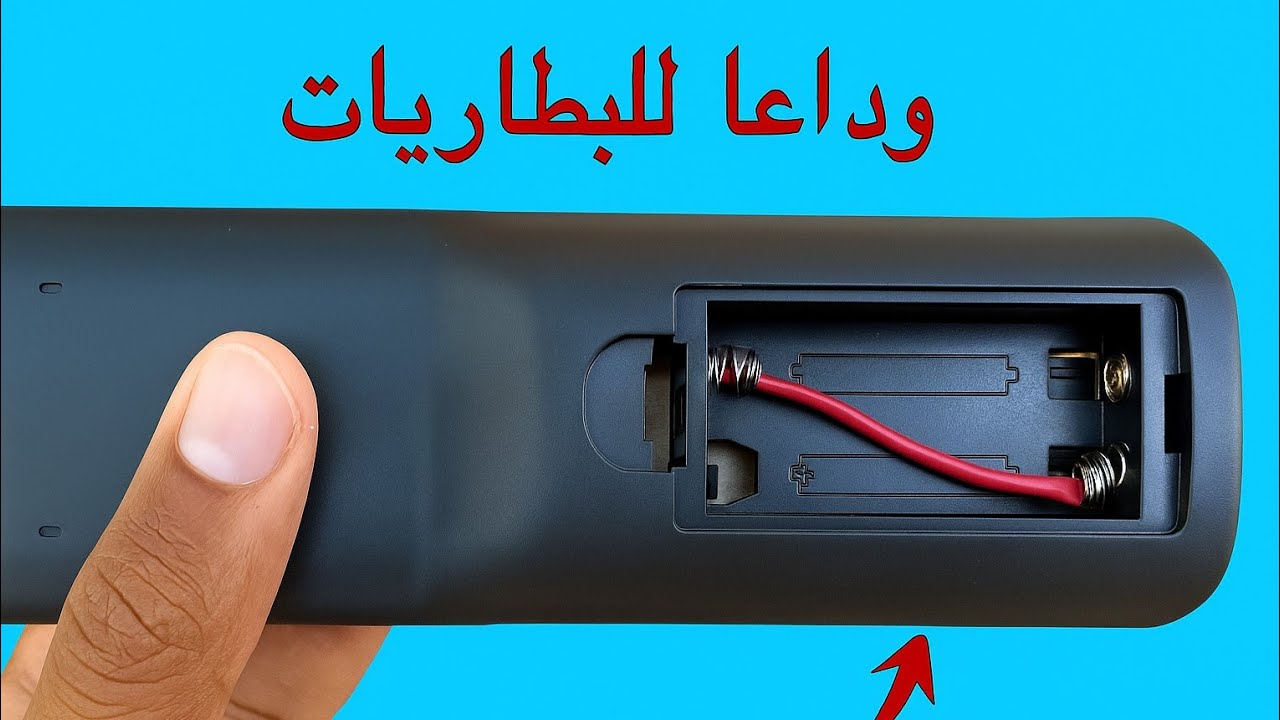 الحل السحري لتشغيل ريموت كنترول التلفاز مدى الحياة | وداعًا لشراء بطاريات باهضة ثمن