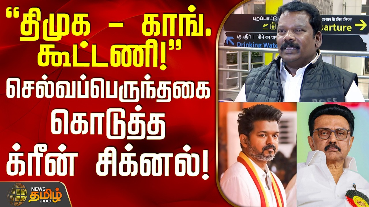 திமுக - காங். கூட்டணி! - செல்வப்பெருந்தகை கொடுத்த க்ரீன் சிக்னல்! | DMK Congress Alliance