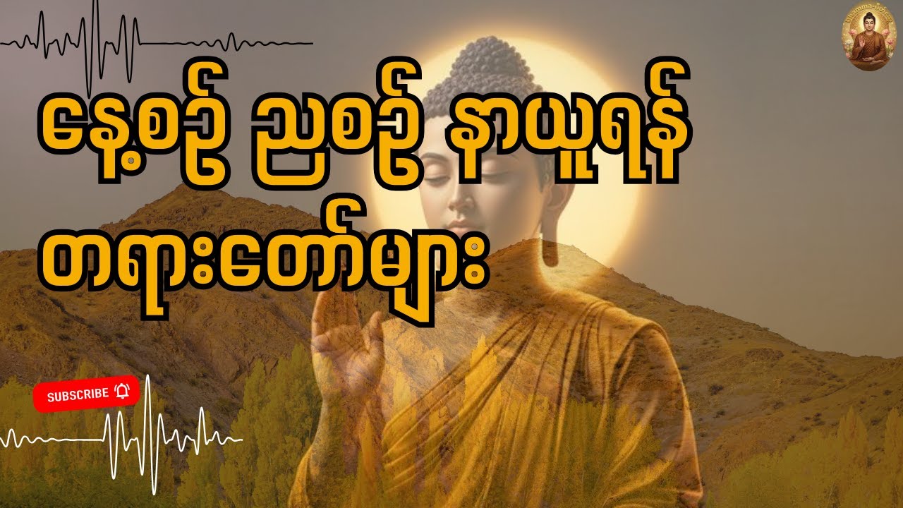 နေ့ ည မပြတ် နယူပူဇော်နိုင်သော တရားတော်များ
