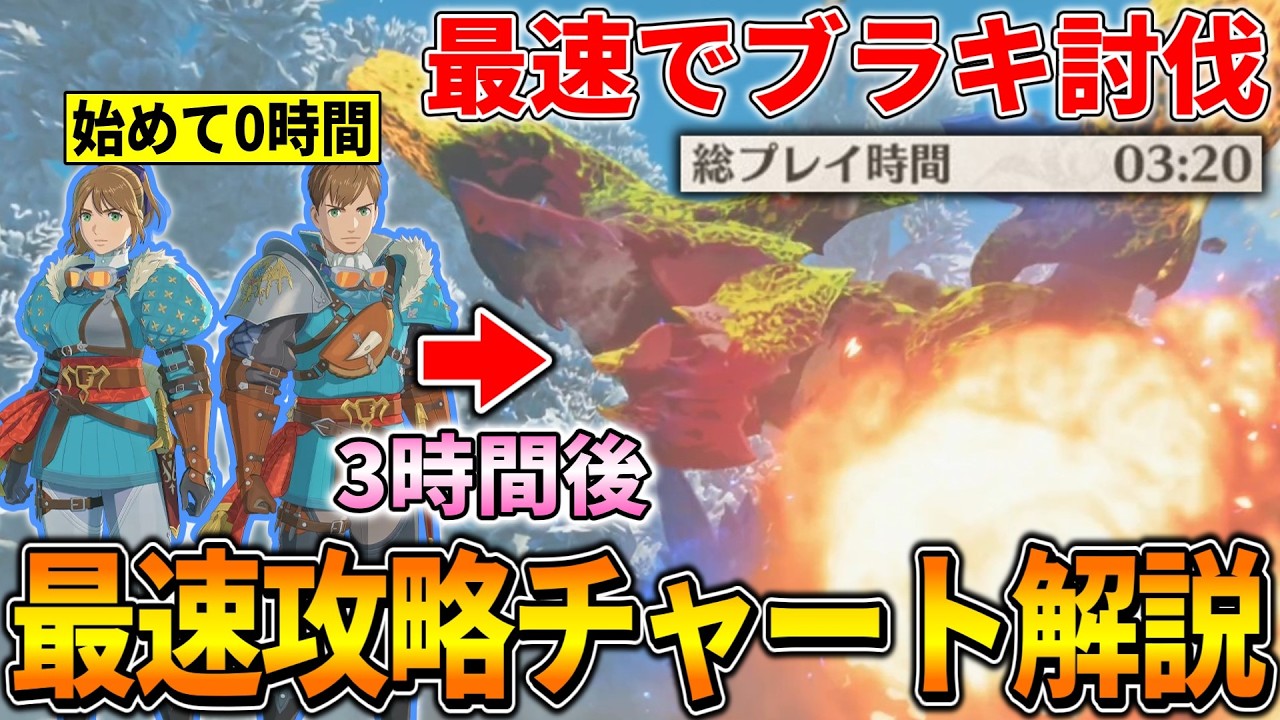 【モンハンストーリーズ3】始めてたった3時間で凶異ブラキまで倒す『最速攻略チャート』を解説するのでここまで進めよう！(体験版/攻略/凶異ネルスキュラ/凶異ブラキディオス etc)