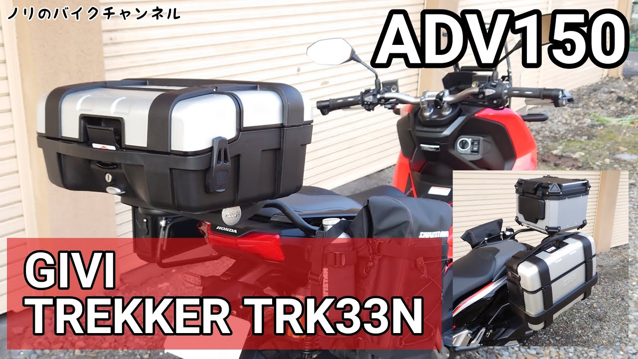 リアボックス又はパニアケースになるバイクボックス ／ GIVI TREKKER TRK33N