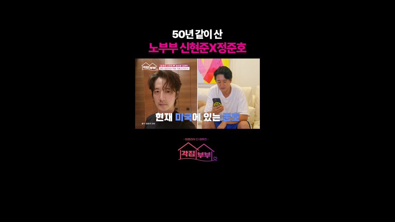 신현준X정준호의 50년 노부부 케미ㅋㅋ #각집부부