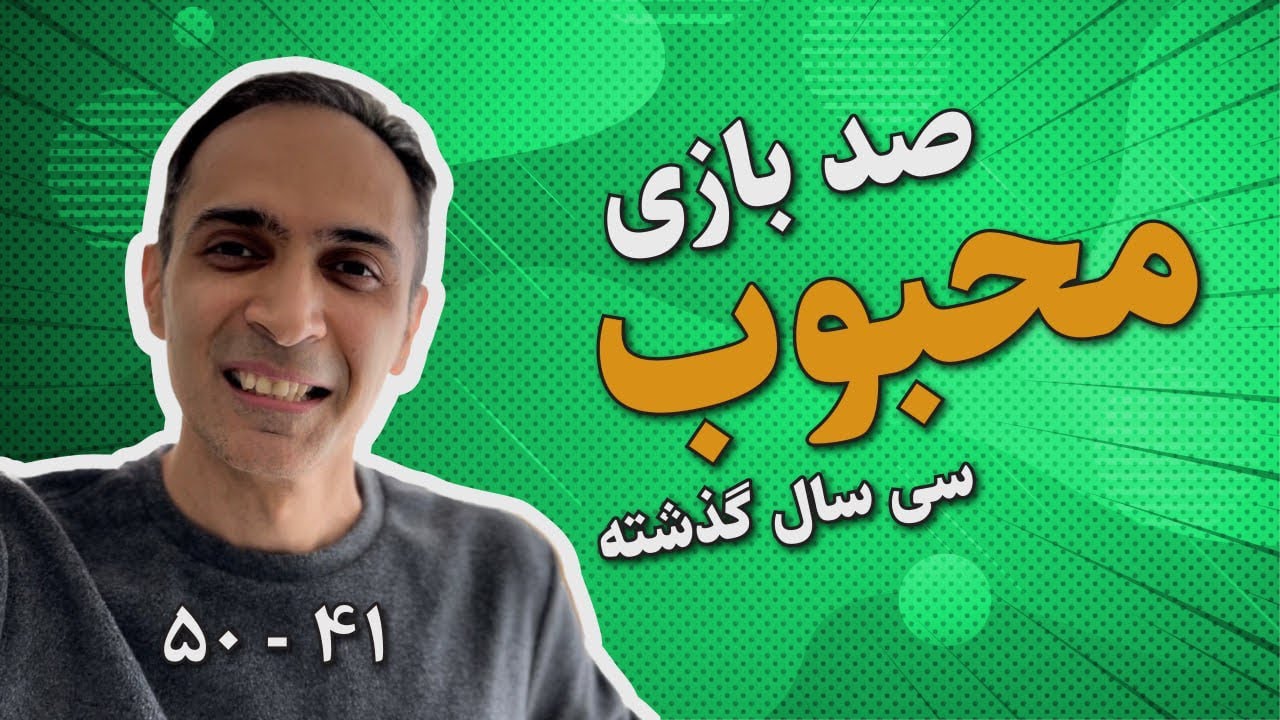 ١٠٠ بازی محبوب ٣٠ سال گذشته - شماره ۵٠ تا ۴١