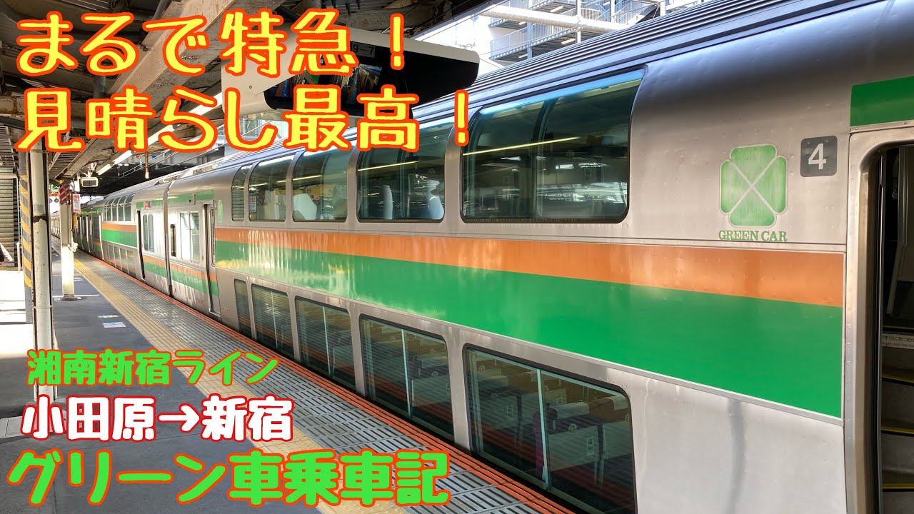 【ロマンスカーに負けない！】まるで特急！小田原から新宿まで湘南新宿ラインのグリーン車2階席の乗車記