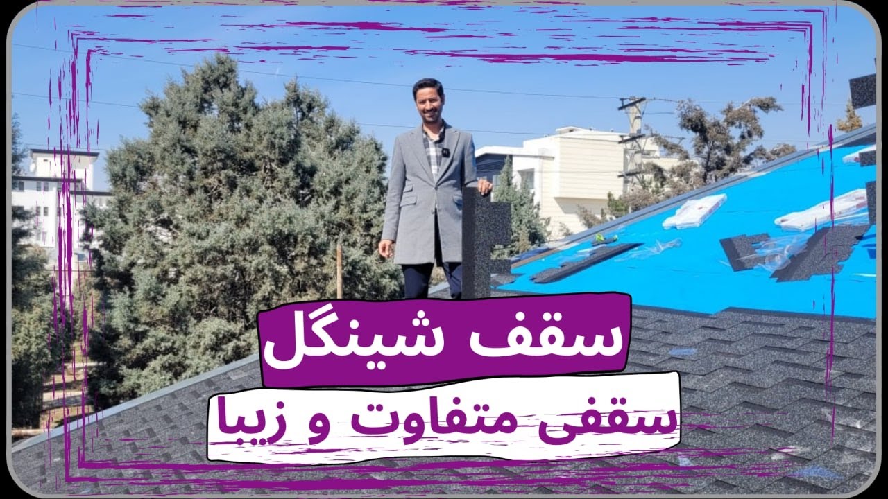 سقف شینگل سقفی متفاوت