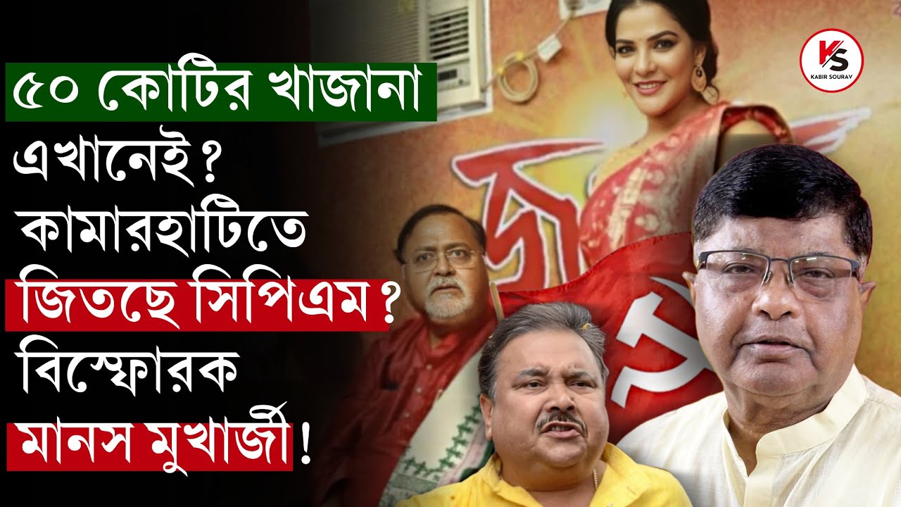 মদন মিত্রকে হারিয়েছেন! এবারেও কামারহাটিতে CPIMএর জয় নিয়ে নিশ্চিত Manas Mukherjee? রাজ্যে কত আসনে জয়?