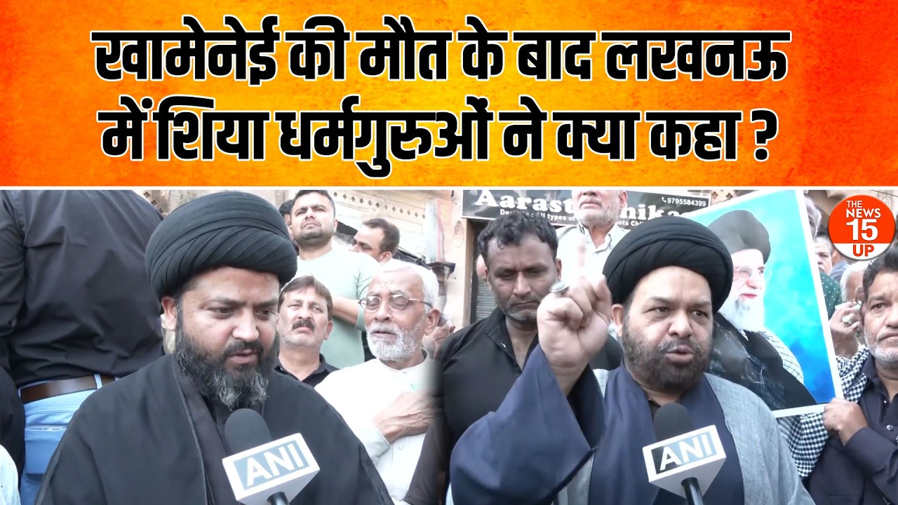 खामेनेई की मौत के बाद लखनऊ में शिया धर्मगुरुओं ने क्या कहा? | Lucknow Protest After Khamenei Death